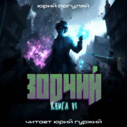 Зодчий. Книга VI