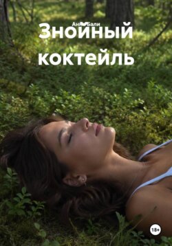 Знойный коктейль