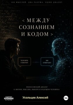 Между сознанием и кодом