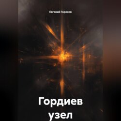 Гордиев узел