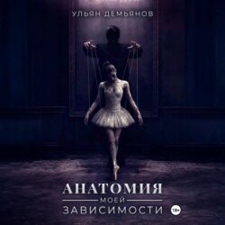 Анатомия моей зависимости