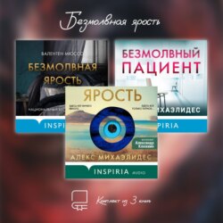 Безмолвная ярость. Комплект из 3 книг