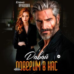 Давай поверим в нас