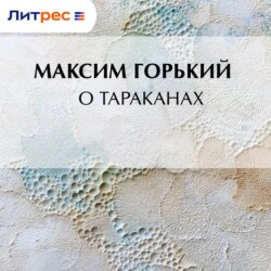 О тараканах