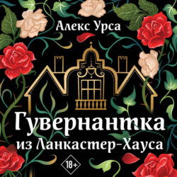 Гувернантка из Ланкастер-Хауса