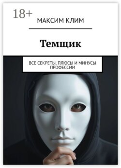 Темщик. Все секреты, плюсы и минусы профессии