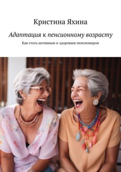 Адаптация к пенсионному возрасту. Как стать активным и здоровым пенсионером