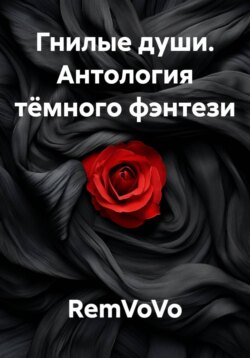 Гнилые души. Антология тёмного фэнтези