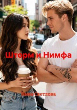 Шторм и Нимфа