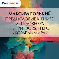 Предисловие к книге Л.-П.Локнера «Генри Форд и его „Корабль мира“»