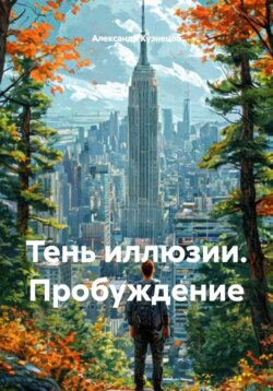 Тень иллюзии. Пробуждение