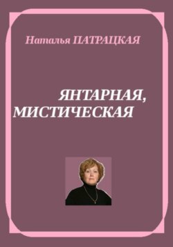 Янтарная, мистическая