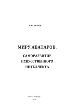 Миру Аватаров. Саморазвитие искусственного интеллекта.