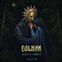 Ельник: невеста солнца