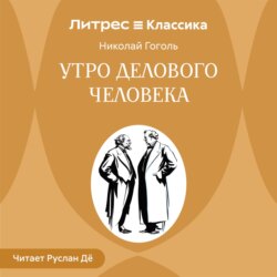 Утро делового человека