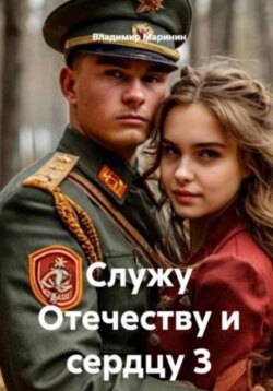 Служу Отечеству и сердцу 3