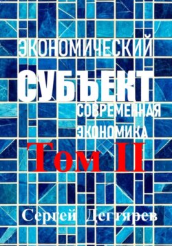 Экономический субъект. Том II. Современная экономика