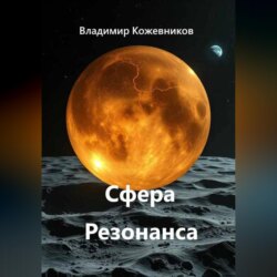 Сфера Резонанса