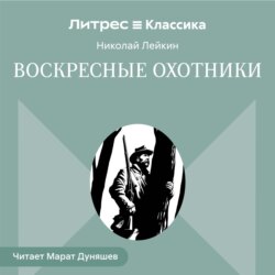 Воскресные охотники. Юмористические рассказы о похождениях столичных подгородных охотников