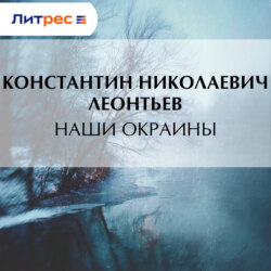 Наши окраины