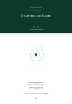Вселенная как Океан. Часть VII: Новая Реальность