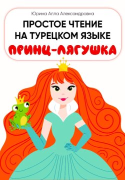 Простое чтение на турецком языке "Принц-лягушка"