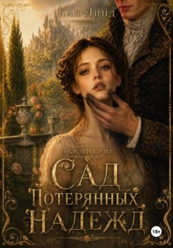 Экслибрис: Сад потерянных надежд