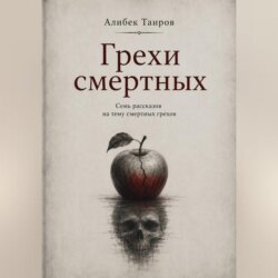 Грехи смертных