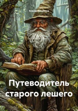 Путеводитель старого лешего