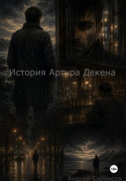 История Артура Декена