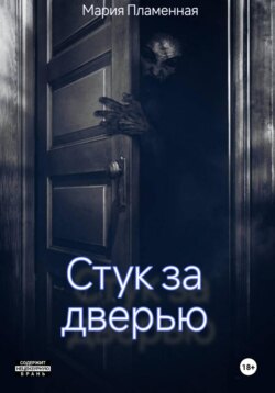 Стук за дверью