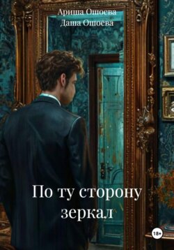 По ту сторону зеркал