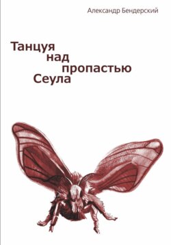 Танцуя над пропастью Сеула