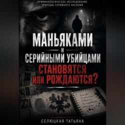 Маньяками и серийными убийцами становятся или рождаются?