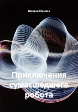 Приключения сумасшедшего робота