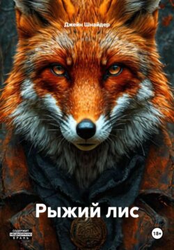 Рыжий лис