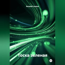 Тоска зеленая.