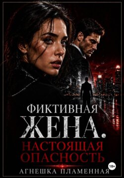 Фиктивная жена. Настоящая опасность