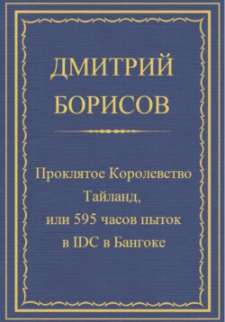 Проклятое королевство Тайланд, или 595 часов пыток в IDC в Бангоке