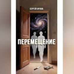 Перемещение