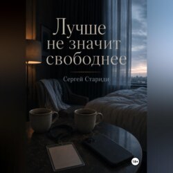 Лучше не значит свободнее