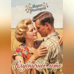 Клубничное лето