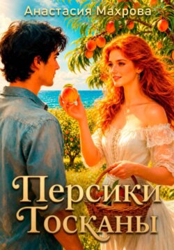 Персики Тосканы