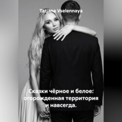 Сказки чёрное и белое: огорожденная территория и навсегда.