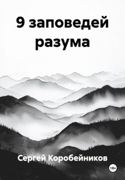 9 заповедей разума