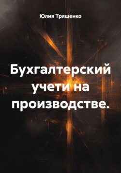 Бухгалтерский учети на производстве.