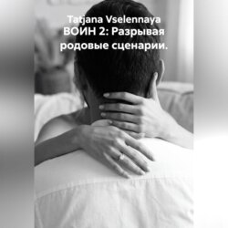 ВОИН 2: Разрывая родовые сценарии.