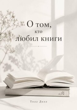 О том, кто любил книги