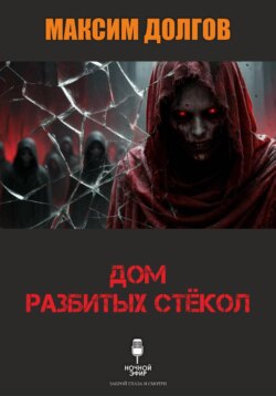 Дом разбитых стёкол