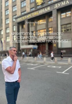 АРХИТЕКТУРА ПРОЕКТИВНОГО ГОСУДАРСТВА: ЗАВЕРШЕНИЕ ИССЛЕДОВАТЕЛЬСКОЙ ПРОГРАММЫ